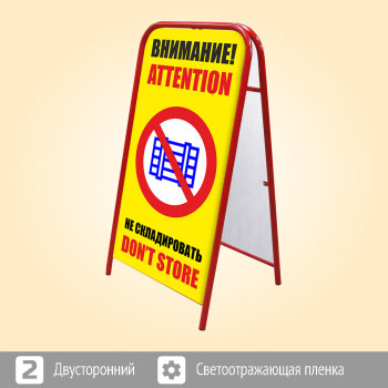 Переносной большой знак «Внимание! Не складировать» (Ш-09, двусторонний, светоотражающая пленка)